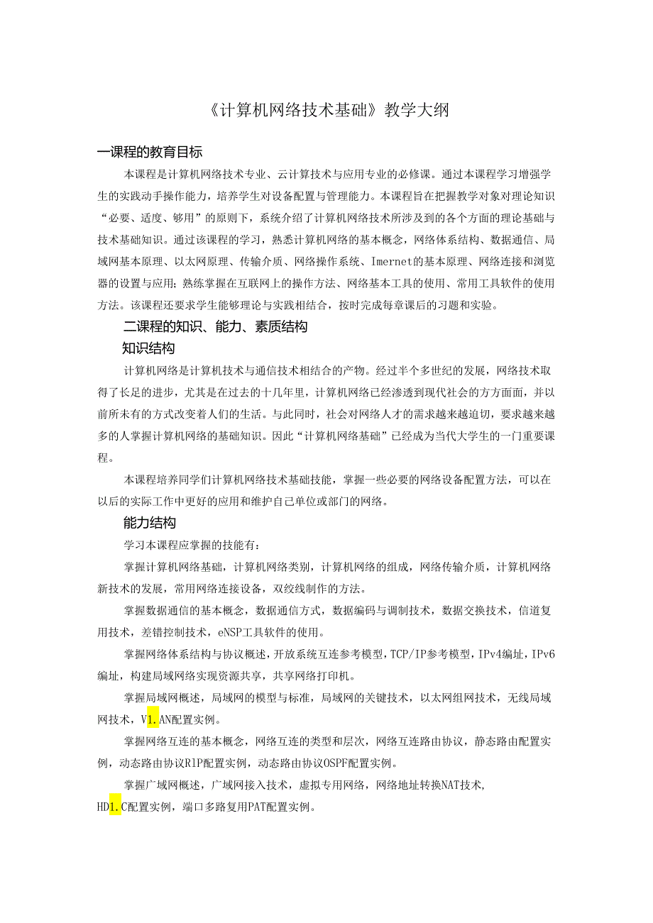 计算机网络技术基础（项目式微课版）-教学大纲 、授课计划.docx_第1页