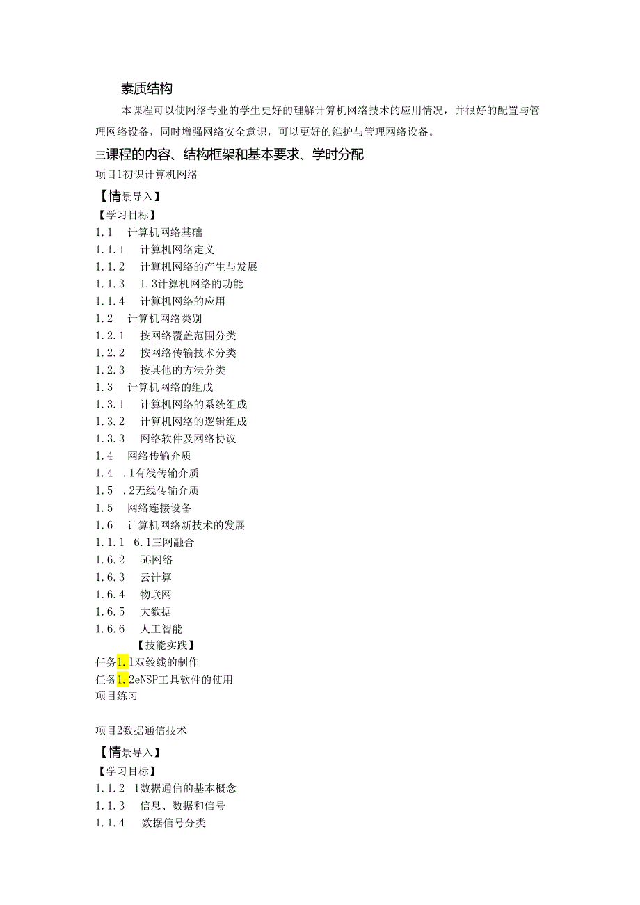 计算机网络技术基础（项目式微课版）-教学大纲 、授课计划.docx_第2页