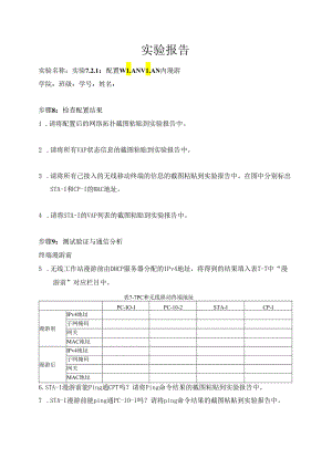 计算机网络实验指导----基于华为平台 实验报告 实验7.2.1 配置WLAN VLAN内漫游.docx