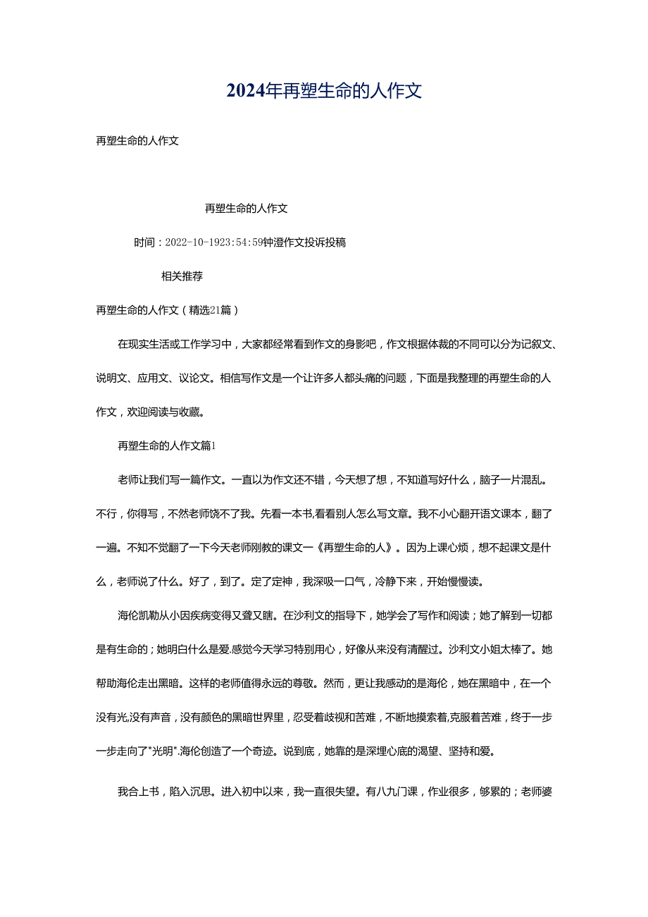 2024年再塑生命的人作文.docx_第1页