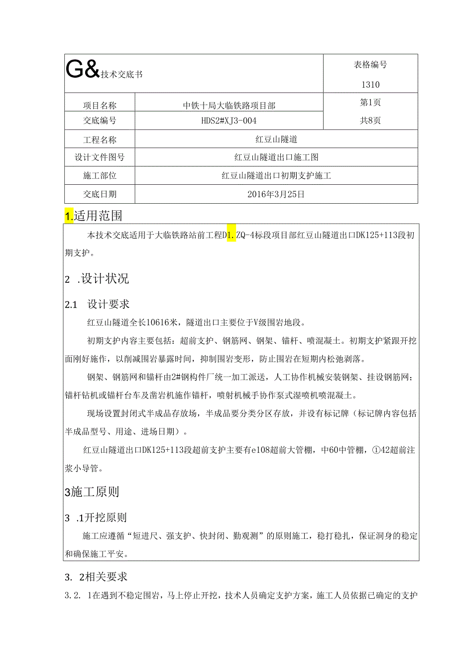 2号斜井初期支护技术交底3级讲解.docx_第1页