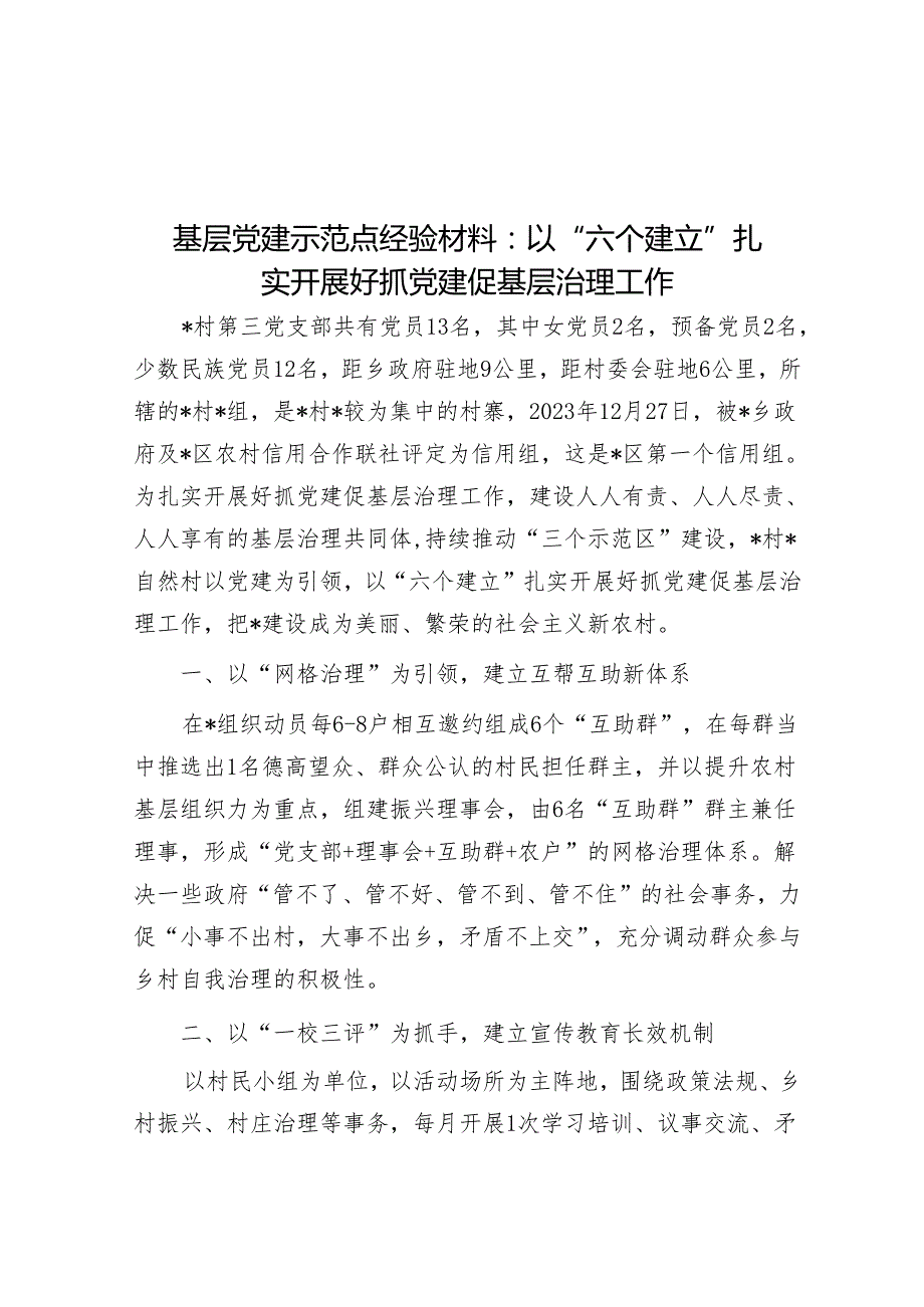 基层党建示范点经验材料：以“六个建立”扎实开展好抓党建促基层治理工作&在返校校友欢迎会暨校企合作大会上的讲话.docx_第1页