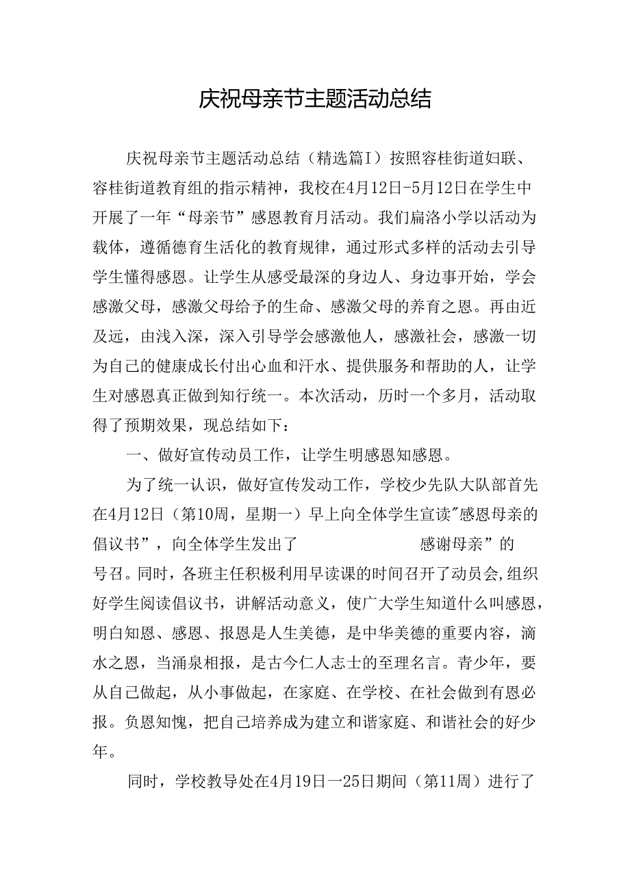 庆祝母亲节主题活动总结.docx_第1页