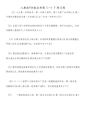 人教版《分数应用题(一)》练习题.docx