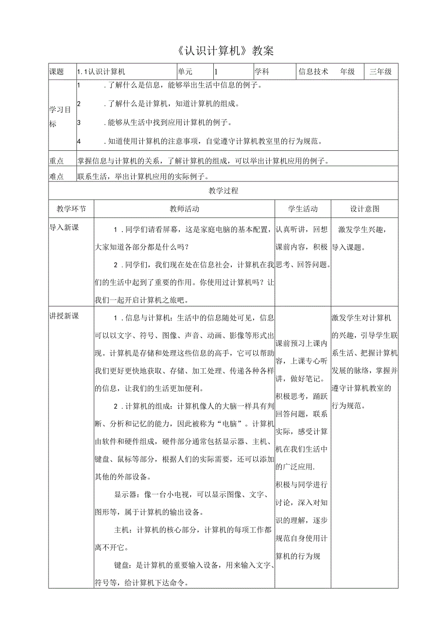 信息技术粤教版六年级上册1. 认识计算机（教案）.docx_第1页