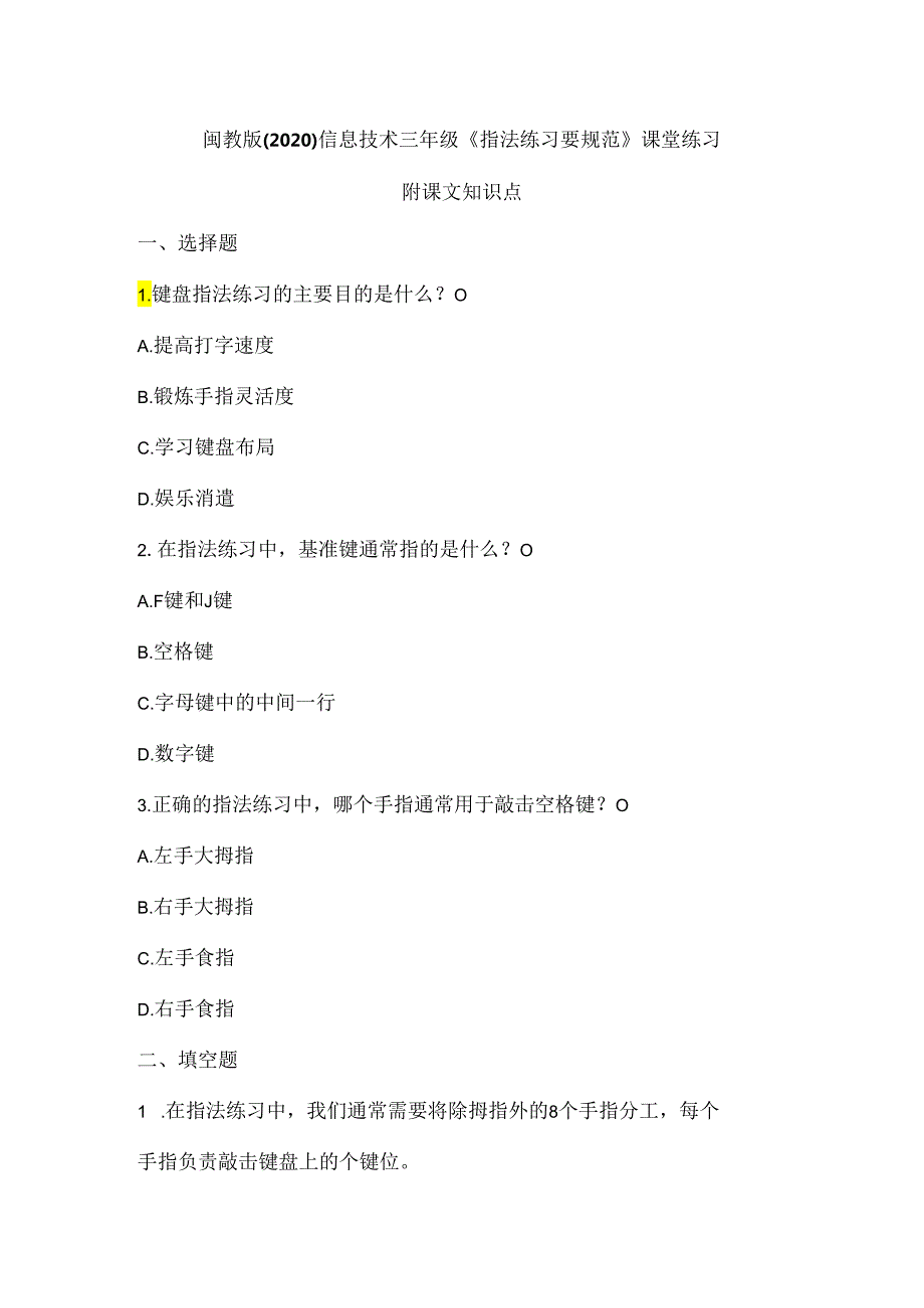 闽教版（2020）信息技术三年级《指法练习要规范》课堂练习及课文知识点.docx_第1页