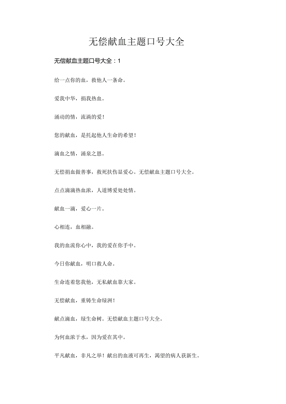 无偿献血主题口号大全.docx_第1页