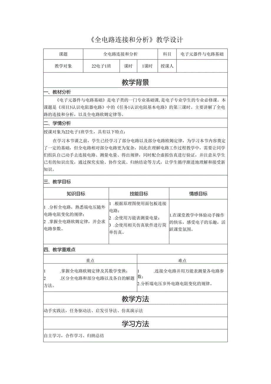 《全电路连接和分析》教学设计.docx_第1页