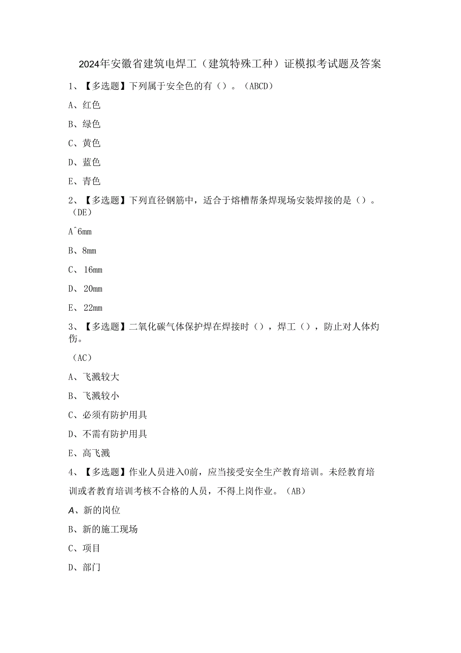 2024年安徽省建筑电焊工(建筑特殊工种)证模拟考试题及答案.docx_第1页