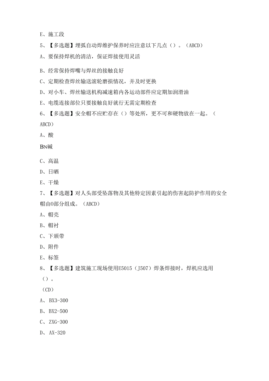 2024年安徽省建筑电焊工(建筑特殊工种)证模拟考试题及答案.docx_第2页