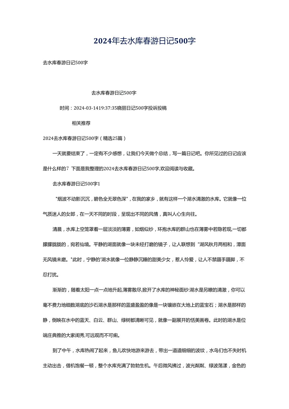 2024年去水库春游日记500字.docx_第1页