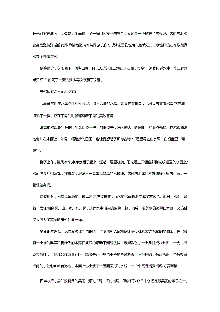 2024年去水库春游日记500字.docx_第2页