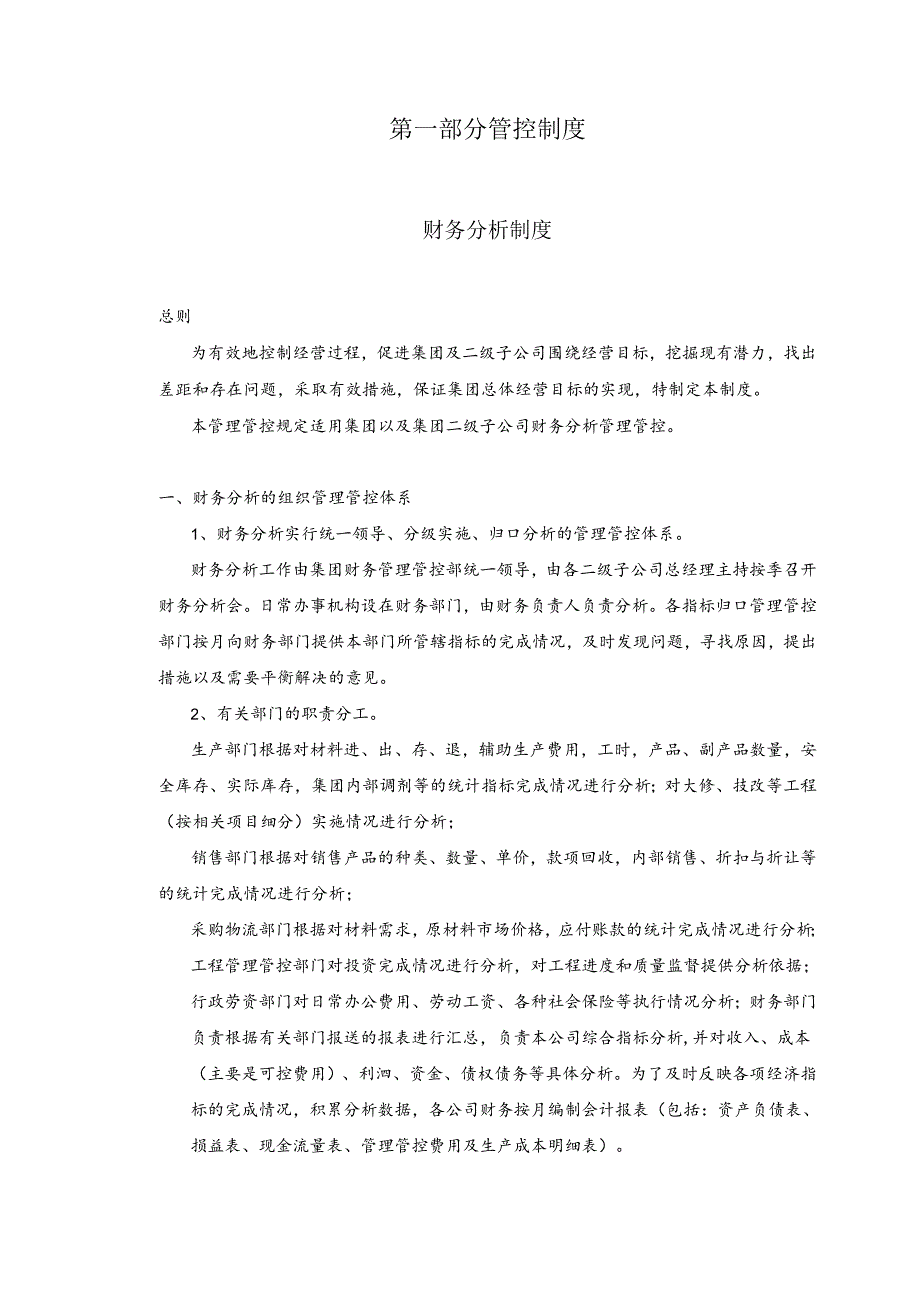 X控股集团财务管理管控制度与操作流程.docx_第3页