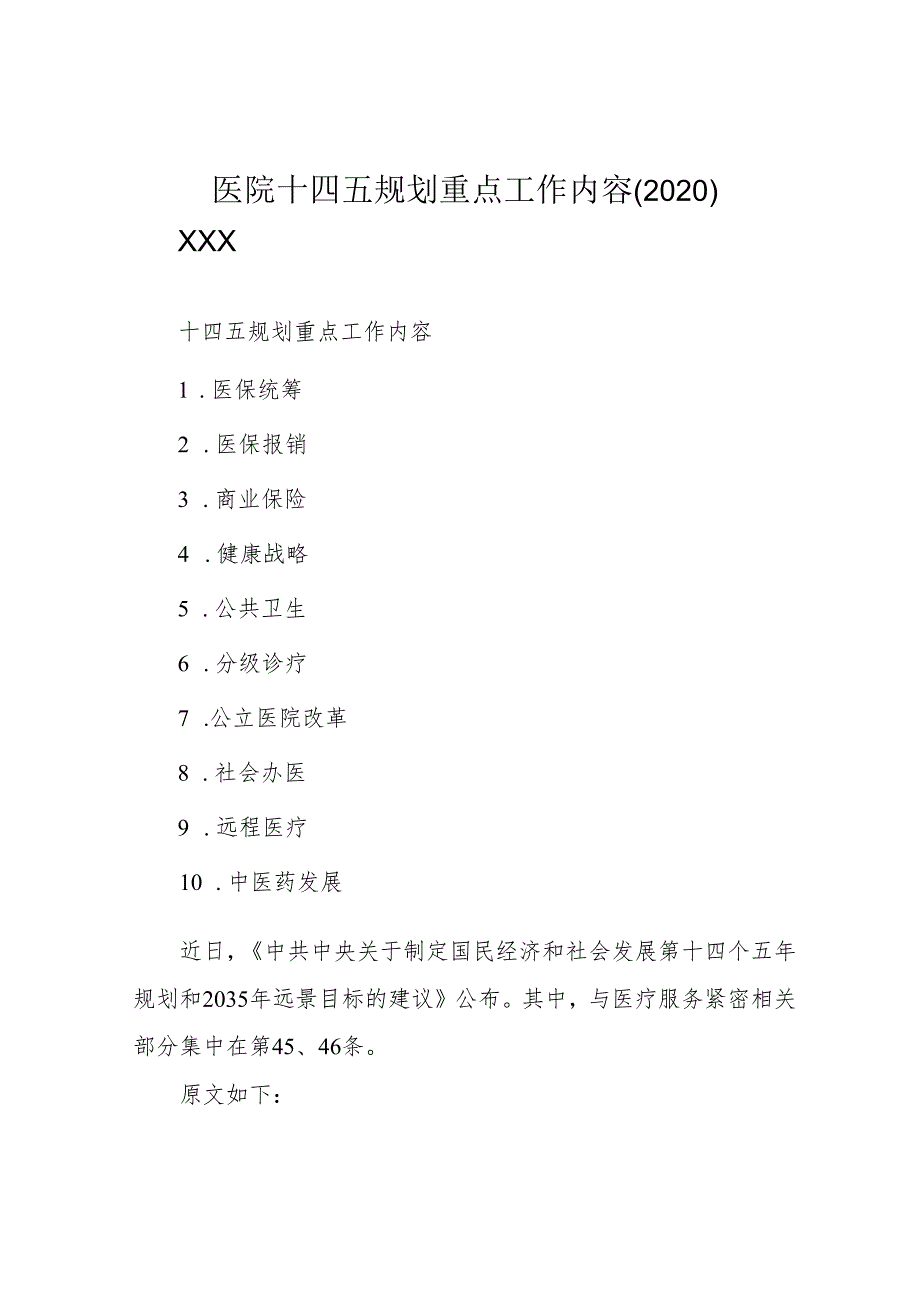 医院十四五规划重点工作内容(2020).docx_第1页