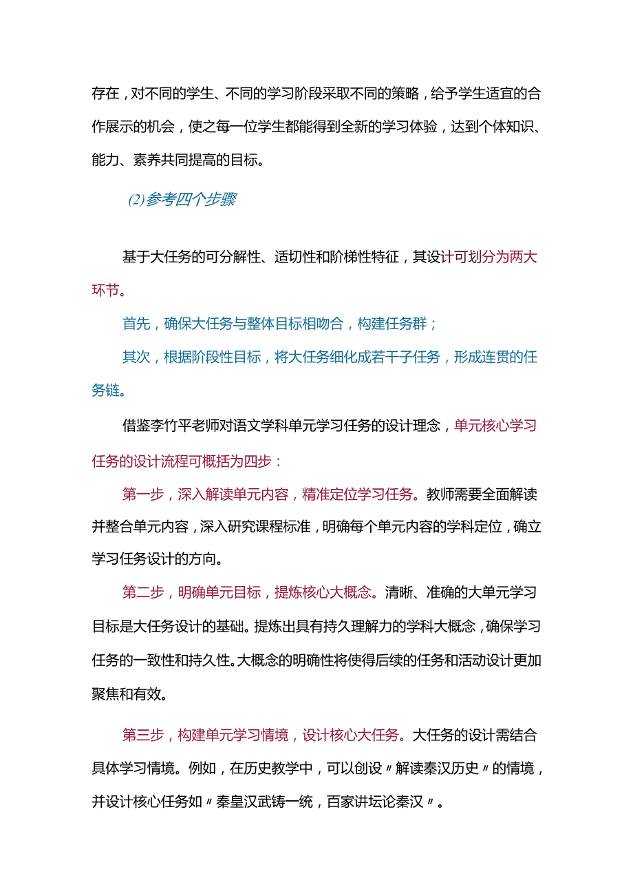 策略+案例掌握大单元学习任务设计的要领.docx_第3页