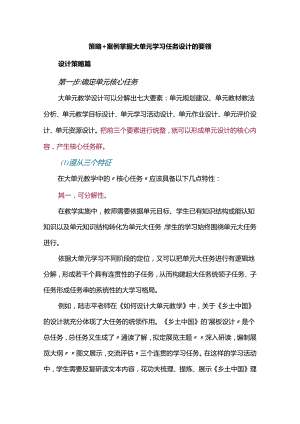 策略+案例掌握大单元学习任务设计的要领.docx