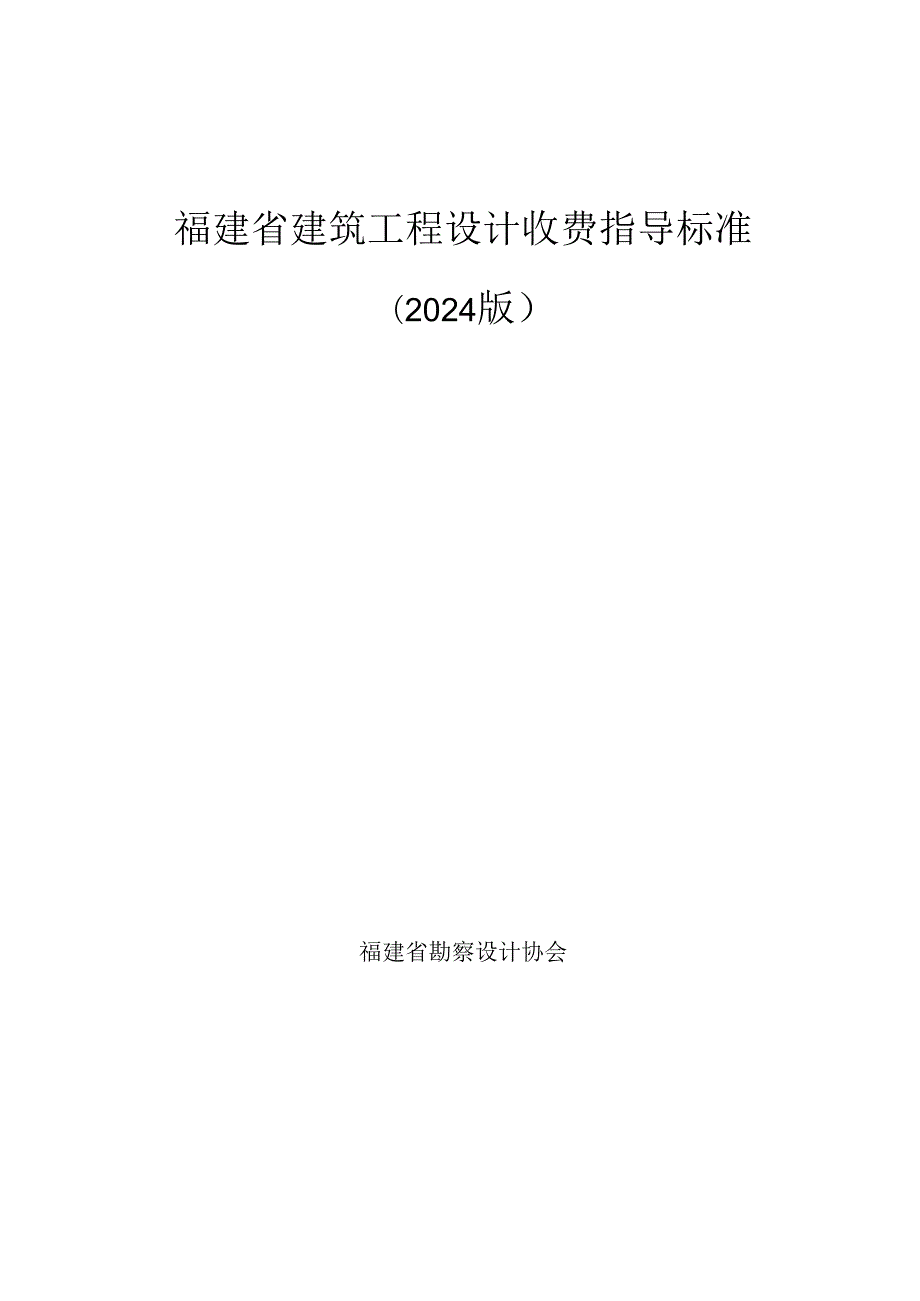 福建省建筑工程设计收费指导标准2024.docx_第1页