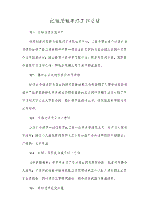 经理助理年终工作总结.docx