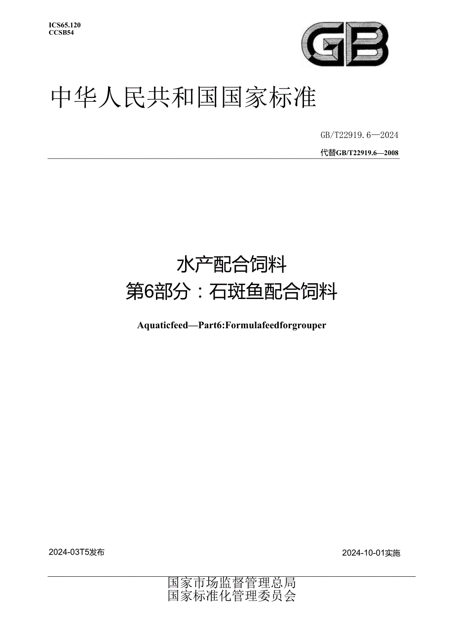 GB_T 22919.6-2024 水产配合饲料 第6部分：石斑鱼配合饲料.docx_第1页