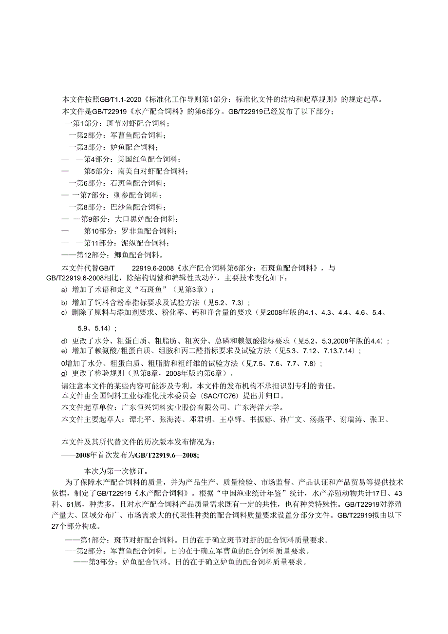 GB_T 22919.6-2024 水产配合饲料 第6部分：石斑鱼配合饲料.docx_第2页