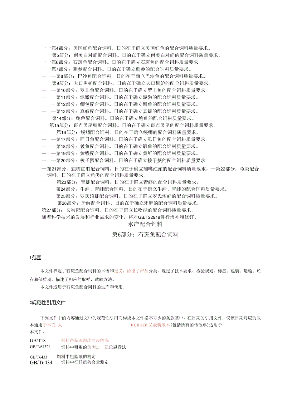 GB_T 22919.6-2024 水产配合饲料 第6部分：石斑鱼配合饲料.docx_第3页