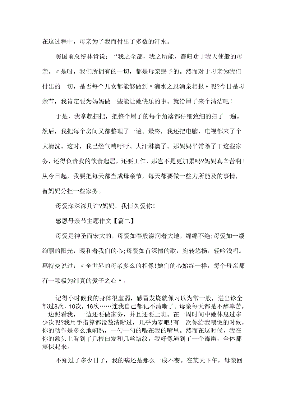 20xx最新感恩母亲节主题作文.docx_第2页