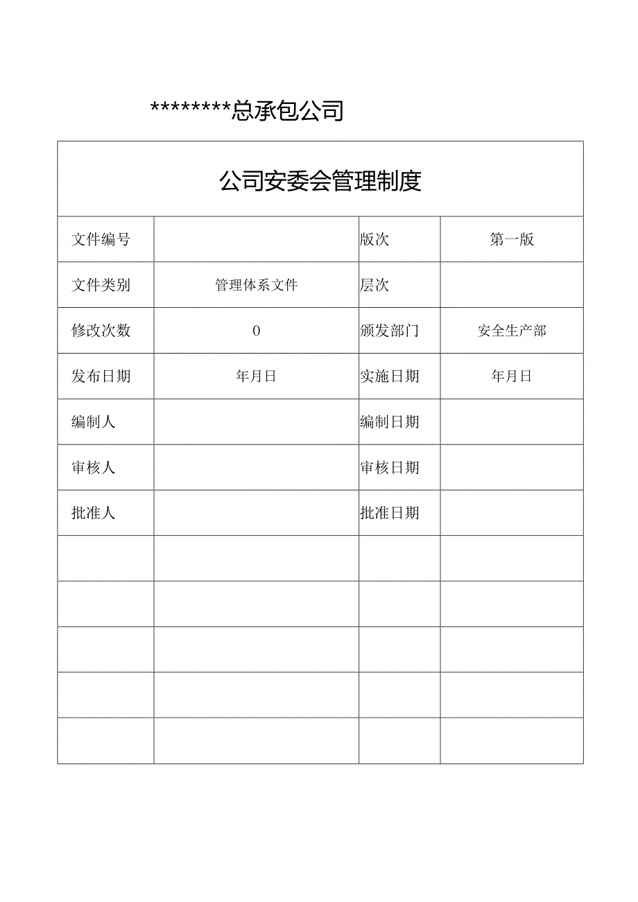 公司安委会管理制度汇编（10页）.docx_第1页