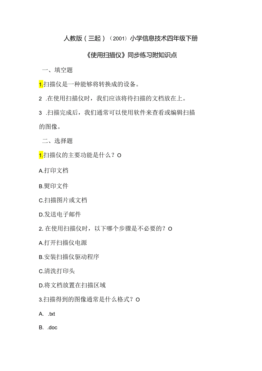 小学信息技术四年级下册《使用扫描仪》同步练习附知识点.docx_第1页