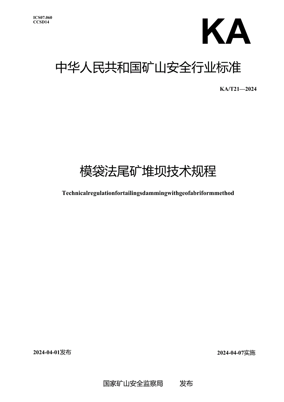 KA_T21—2024模袋法尾矿堆坝技术规程.docx_第1页