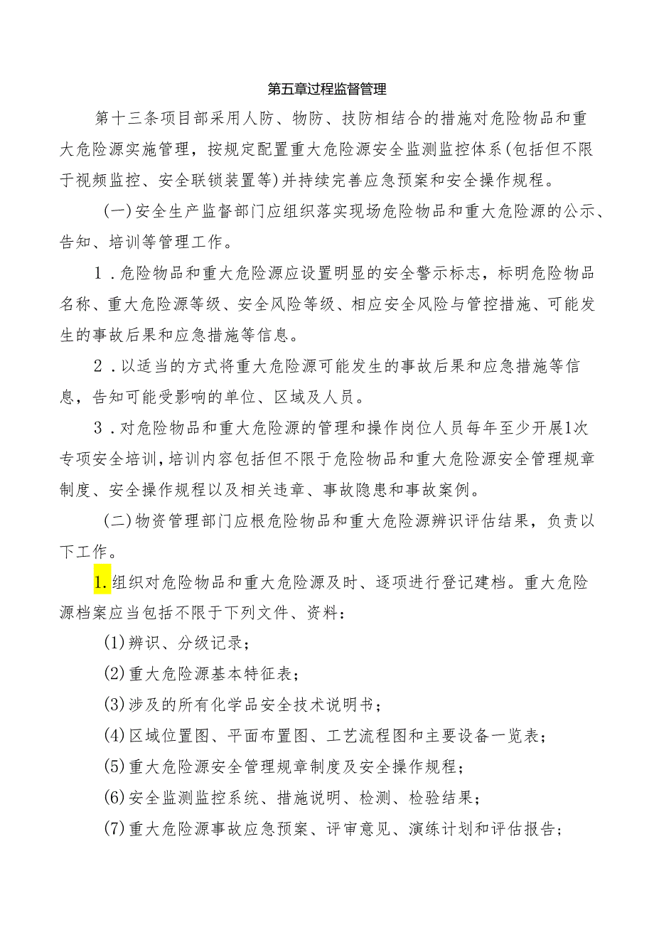 危险物品和重大危险源安全管理实施细则.docx_第3页