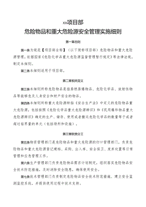 危险物品和重大危险源安全管理实施细则.docx