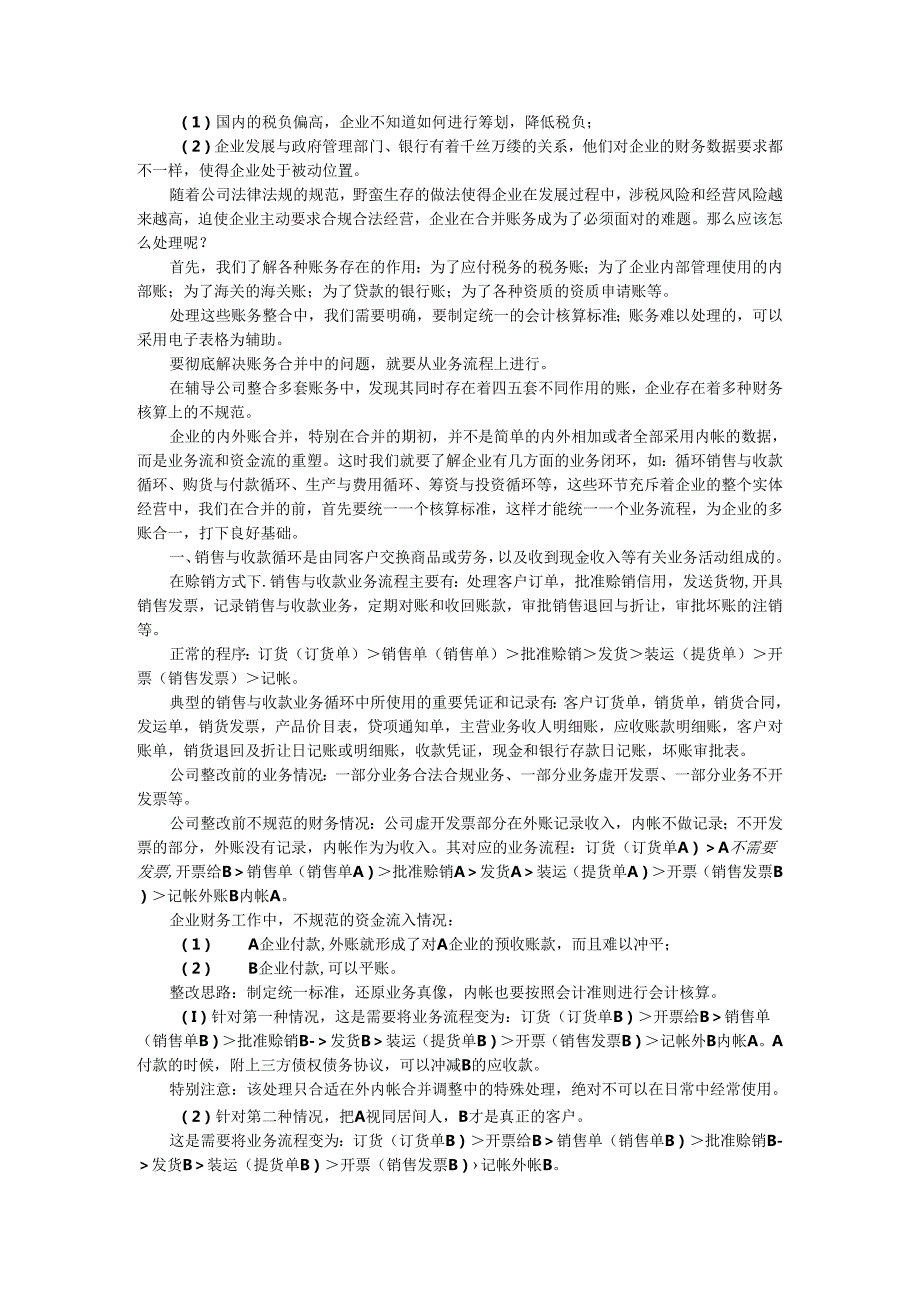 IPO前企业该如何调整内帐外账（IPO企业如何进行内外帐合并规范）.docx_第3页