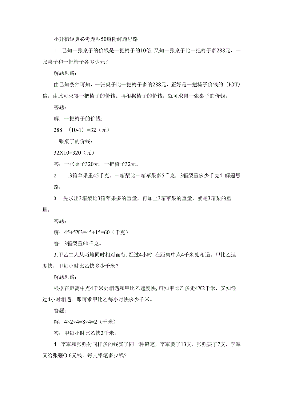 小升初经典必考题型50道附解题思路.docx_第1页