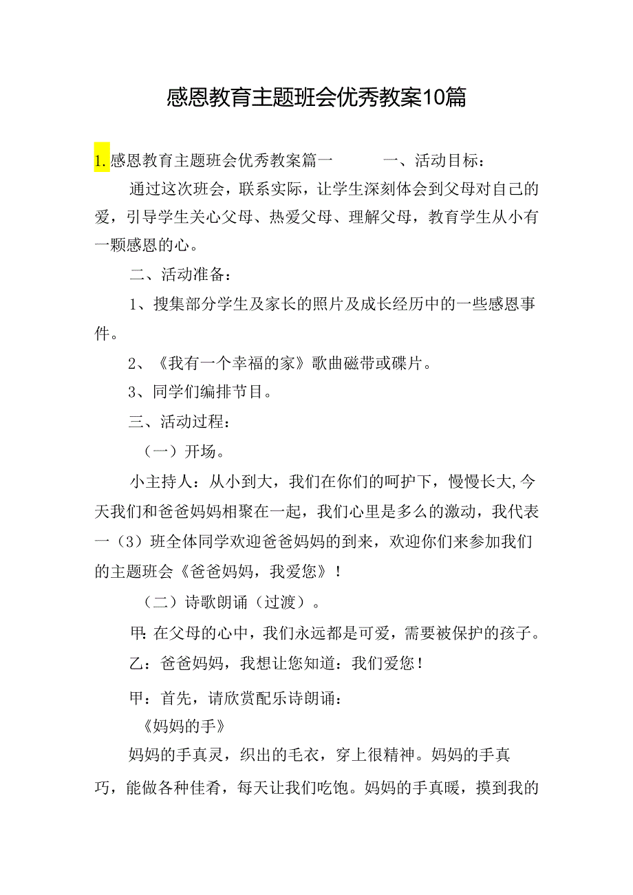 感恩教育主题班会优秀教案10篇.docx_第1页