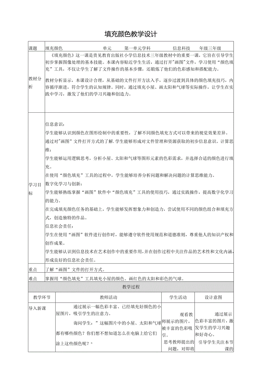 第11课 填充颜色 教案8 三上信息科技黔教版.docx_第1页