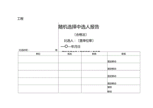 随机选择中选人报告(合格法).docx