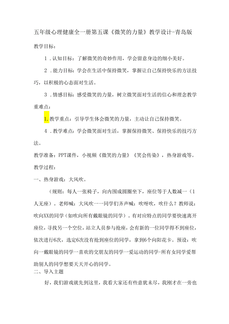 五年级心理健康全一册第五课《微笑的力量》教学设计-青岛版.docx_第1页