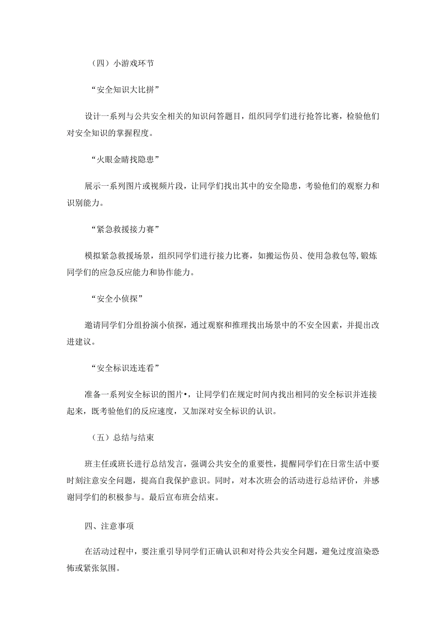 公共安全意外伤害主题班会活动方案.docx_第3页