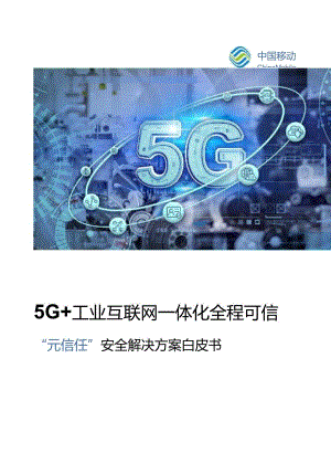 5G 工业互联网一体化全程可信—“元信任”安全解决方案白皮书.docx