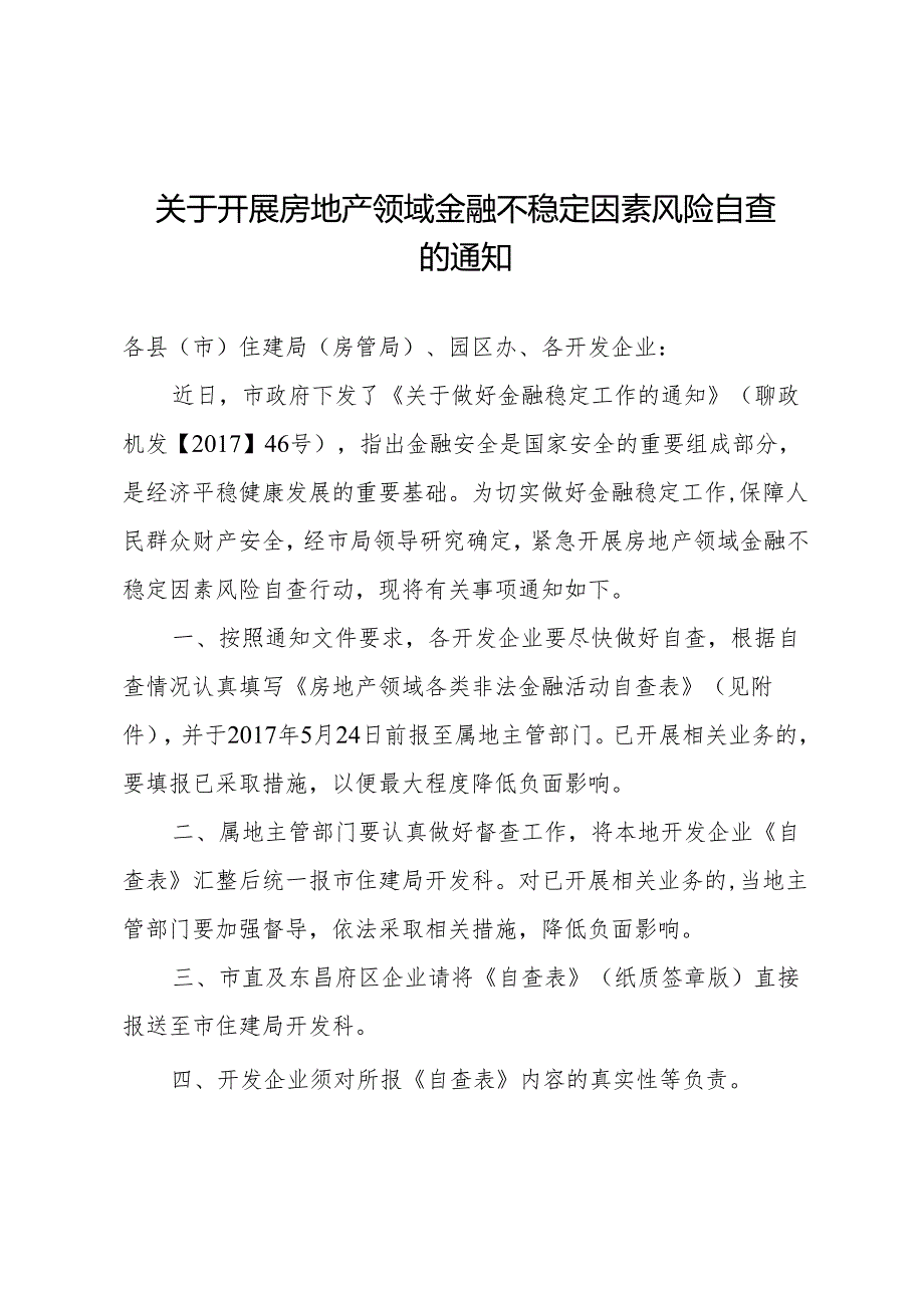 20170522关于开展房地产领域金融不稳定因素风险自查的通知.docx_第1页