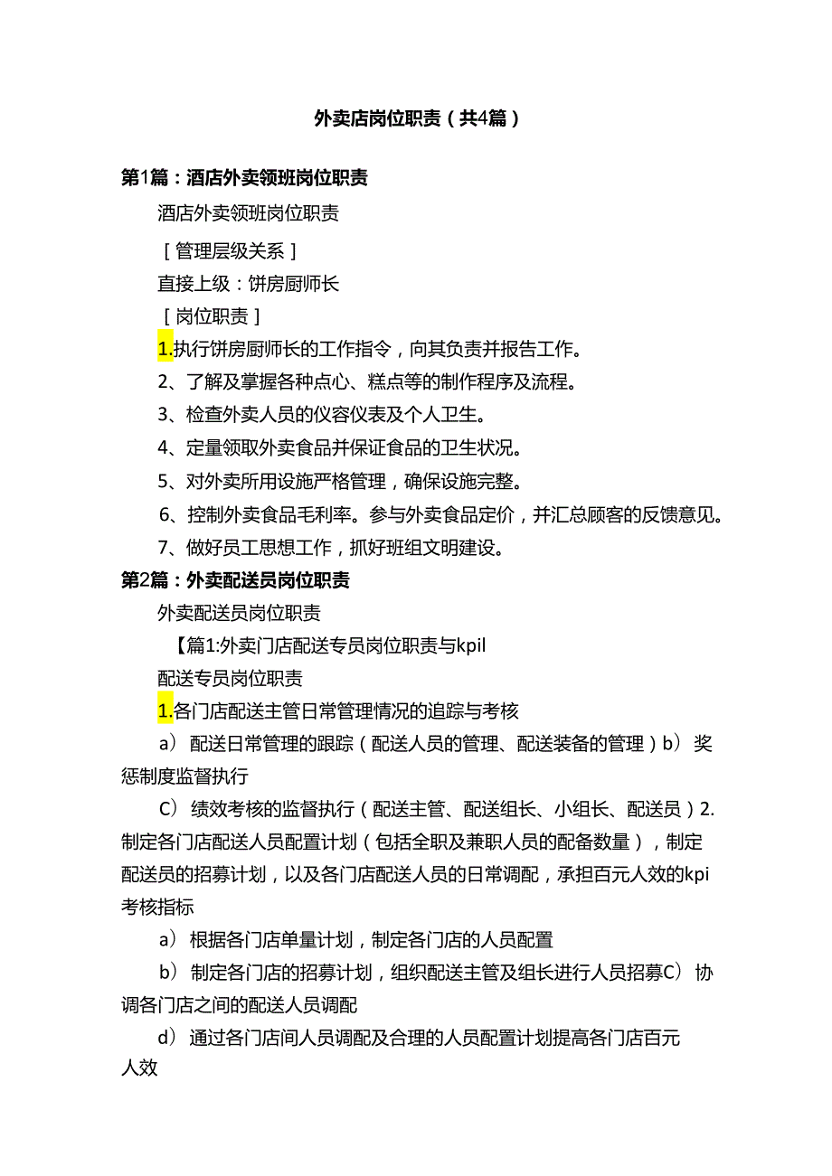 外卖店岗位职责（共4篇）.docx_第1页