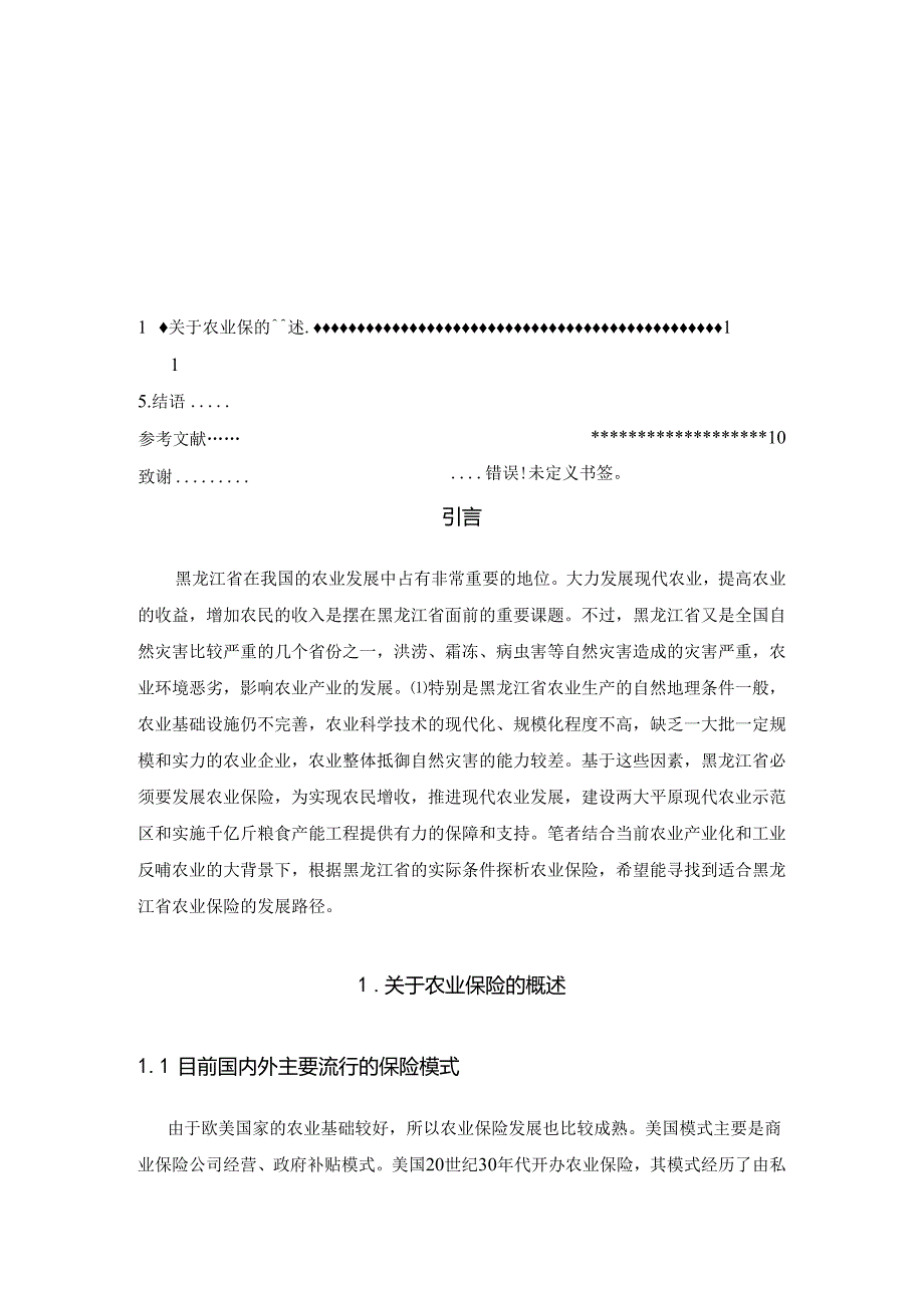 黑龙江省农业保险的探析分析研究 社会学专业.docx_第3页