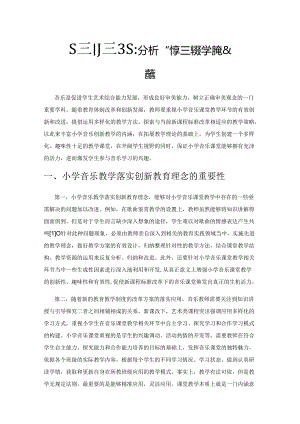 基于创新教育理念分析小学音乐教学问题及对策.docx