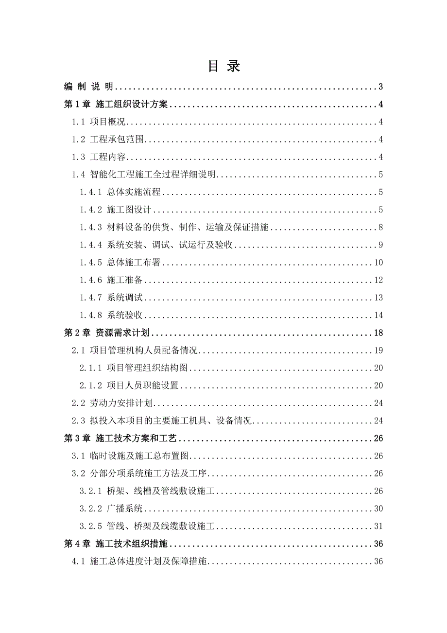 广播系统施工组织设计方案.doc_第1页