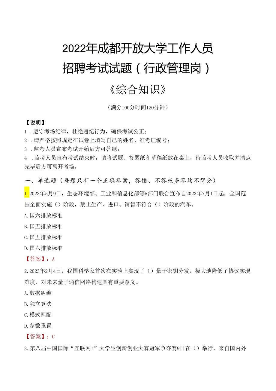 2022年成都开放大学行政管理人员招聘考试真题.docx_第1页