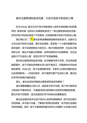 家长过度焦虑和追求完美只会引发孩子的逆反心理.docx