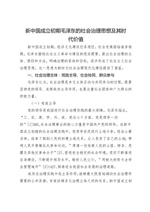 新中国成立初期毛泽东的社会治理思想及其时代价值.docx