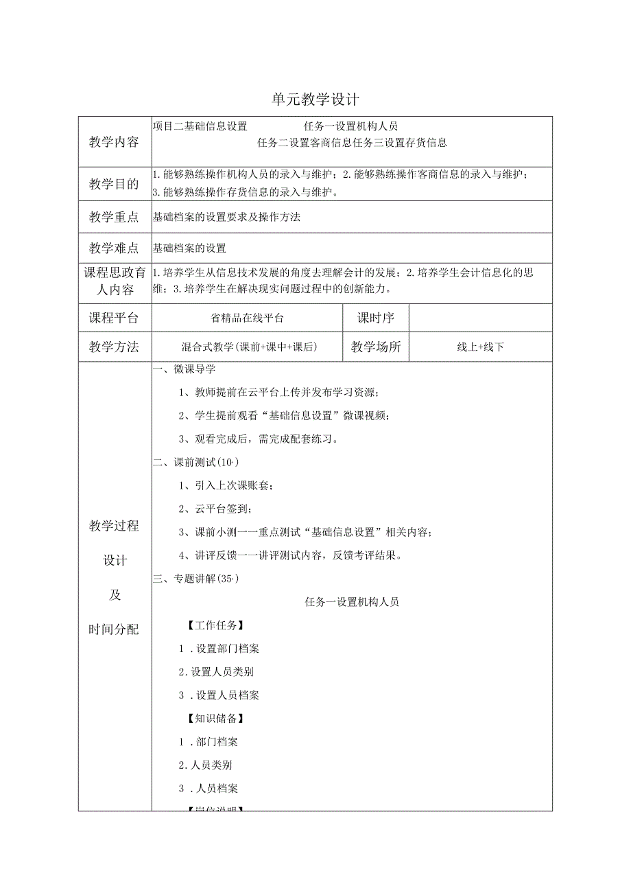 《会计信息系统应用——供应链》 教案 项目2 基础信息设置.docx_第1页