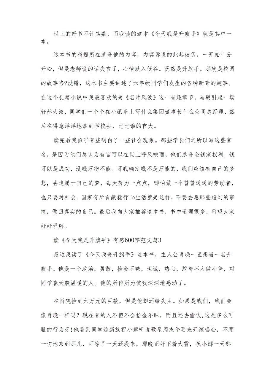 读《今天我是升旗手》有感600字范文（31篇）.docx_第2页