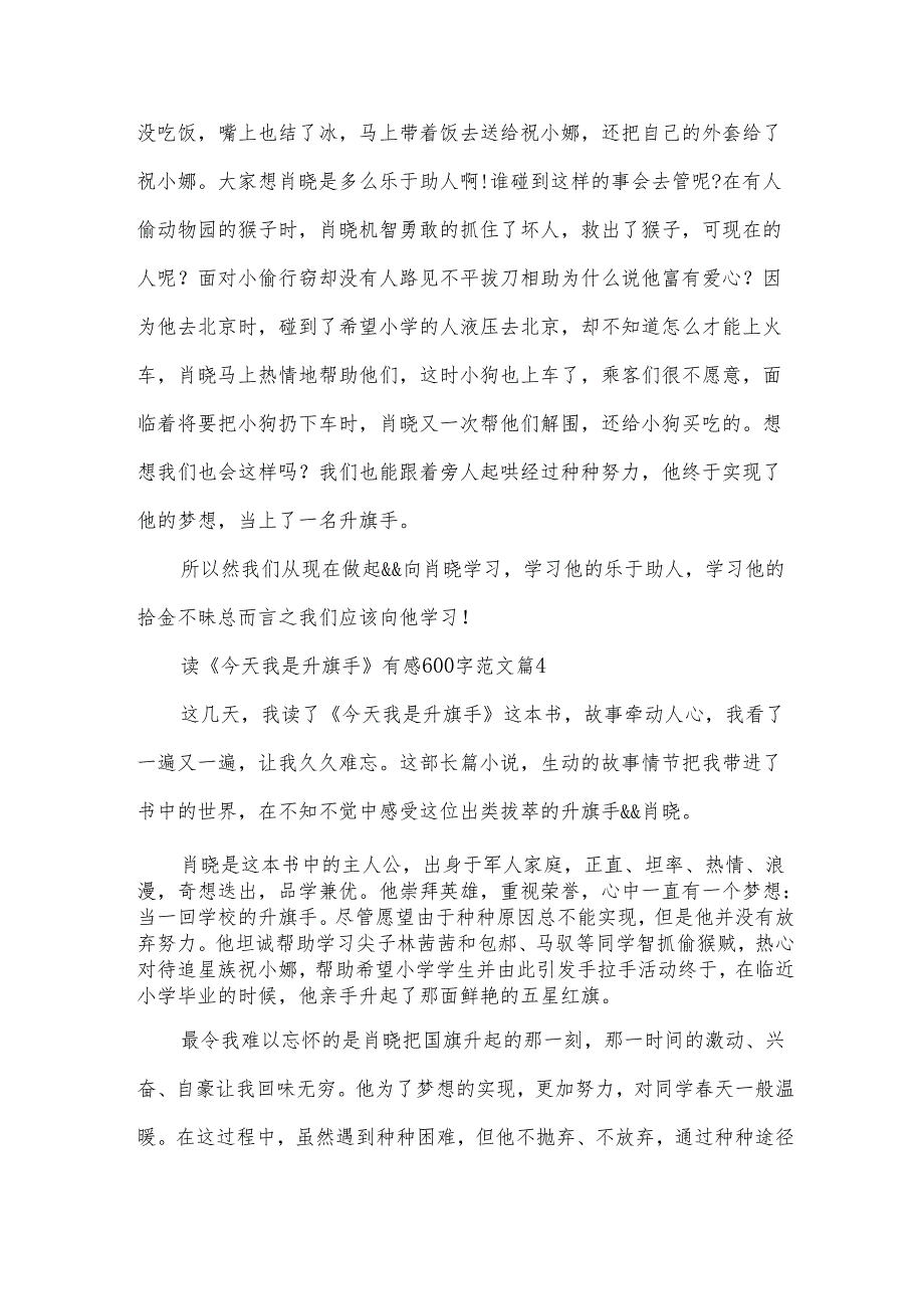 读《今天我是升旗手》有感600字范文（31篇）.docx_第3页